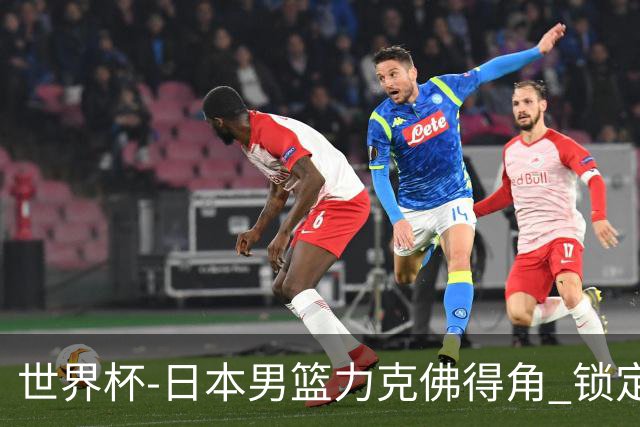 世界杯-日本男篮力克佛得角 锁定巴黎奥运名额