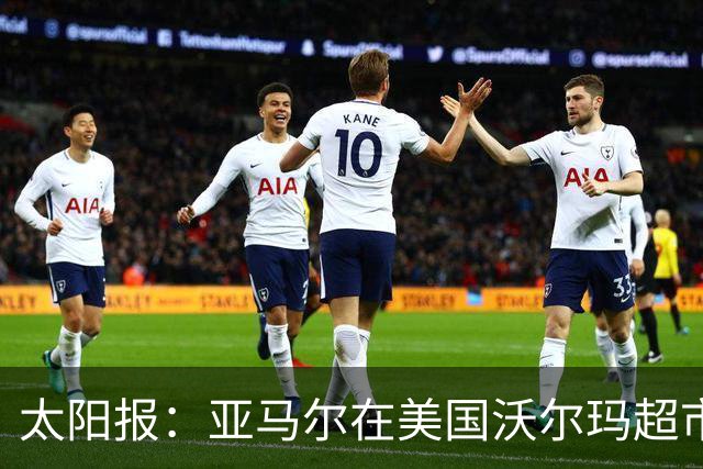 太阳报：亚马尔在美国沃尔玛超市购物，未被周围顾客认出