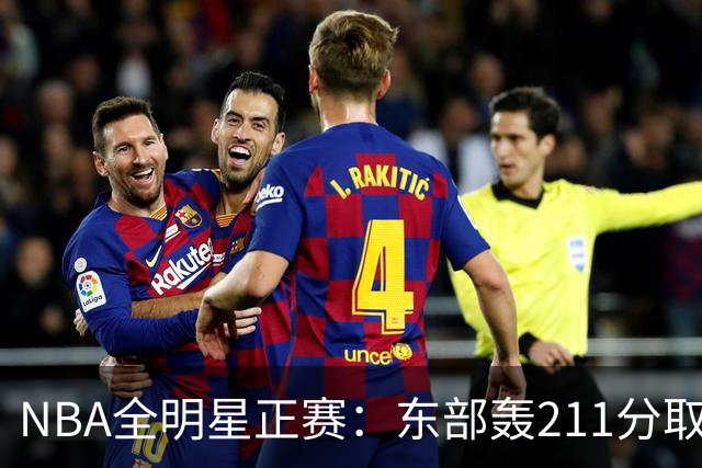 NBA全明星正赛：东部轰211分取胜 利拉德获MVP